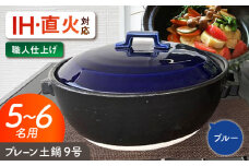 【美濃焼】 プレーン土鍋 9号 (5-6名用) ブルー ガス、IH両対応 IHプレート付 ina064 瑞浪市 / ながしまプランニングオフィス 陶器 どなべ 鍋 レンジOK オーブンOK [AZBM083]