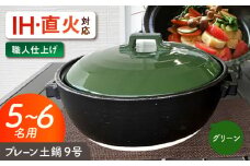 【美濃焼】 プレーン土鍋 9号 (5-6名用) グリーン ガス、IH両対応 IHプレート付 ina064 瑞浪市 / ながしまプランニングオフィス 陶器 どなべ 鍋 レンジOK オーブンOK [AZBM085]