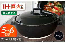 【美濃焼】 プレーン土鍋 9号 (5-6名用) ブラック ガス、IH両対応 IHプレート付 ina064 瑞浪市 / ながしまプランニングオフィス 陶器 どなべ 鍋 レンジOK オーブンOK [AZBM082]