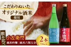 小左衛門 飲み比べセット （純米吟醸 ひだほまれ 瑞浪スペシャル × 純米六割五分 播州山田錦） 日本酒 瑞浪市 / 中島醸造 [AZBL001]