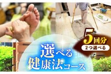 健康工房 瑞浪 選べる健康法コース チケット 5回分 (若石健康法or足圧健康法or瑪瑙ラブ健康法から2つ選択) 瑞浪市 [AZAU002]