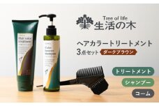 ヘアカラートリートメント 3点セット ダークブラウン 瑞浪市 / 生活の木 瑞浪ファクトリー直送 シャンプー ヘアケア [AZBE028]