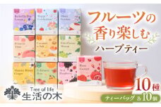 おいしい ハーブティー 10種 飲み比べ セット 各10個入 瑞浪市 / 生活の木 瑞浪ファクトリー直送 お茶 カフェインレス [AZBE022]