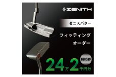 ZENITH PUTTER 削り出しパター＜オーダー補助券24万2千円分＞ゼニスパター 瑞浪市 / ジオニック ゴルフ パター カスタマイズ [AZBQ006]