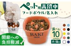 【美濃焼】 名入れ / 色が選べる 陶器製ペット用フードボウル name&number 早食い防止 高台 中 pet107 瑞浪市 / ながしまプランニングオフィス エサ入れ 餌皿 犬 猫 [AZBM111]