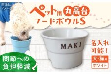 【美濃焼】 名入れ / ホワイト 陶器製ペット用フードボウル スタンプ 丸高台 S pet95 瑞浪市 / ながしまプランニングオフィス エサ入れ 餌皿 犬 猫 [AZBM113]