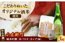 小左衛門 のん兵衛セット （純米吟醸 ひだほまれ 瑞浪スペシャル × 米パスタ パレオスペシャル × オリジナルカップ緑） 瑞浪市 / 中島醸造 [AZBL002]