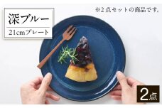 【美濃焼】 北欧/深ブルー 21cm プレート 2枚セット 35193985 瑞浪市 / やまに 食器 皿 陶磁器 [AZCR005]
