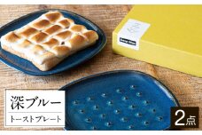 【美濃焼】 北欧/深ブルー crust トーストプレート (パン皿) 2枚セット 35193984 瑞浪市 / やまに 食器 皿 陶磁器 [AZCR007]
