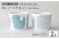 【美濃焼】 カップ ペアセット ＜BIRDS' WORDS＞ DAY BY DAY CUP [BIRDS] ブルー × グレー 瑞浪市 / FLYWAY [AZCC015]