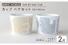 【美濃焼】 カップ ペアセット ＜BIRDS' WORDS＞ DAY BY DAY CUP [BIRDS] イエロー × グレー 瑞浪市 / FLYWAY [AZCC017]
