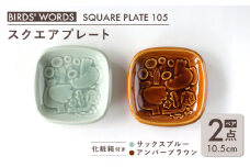 【美濃焼】 スクエアプレート ペアセット ＜BIRDS' WORDS＞ SQUARE PLATE 105 サックスブルー × アンバーブラウン 瑞浪市 / FLYWAY [AZCC005]