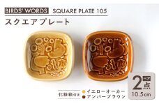 【美濃焼】 スクエアプレート ペアセット ＜BIRDS' WORDS＞ SQUARE PLATE 105 イエローオーカー × アンバーブラウン 瑞浪市 / FLYWAY [AZCC003]