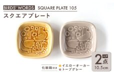 【美濃焼】 スクエアプレート ペアセット ＜BIRDS' WORDS＞ SQUARE PLATE 105 イエローオーカー × トープグレー 瑞浪市 / FLYWAY [AZCC001]
