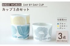 【美濃焼】 カップ 3カラーセット ＜BIRDS' WORDS＞ DAY BY DAY CUP [FLOWERS] ブルー × イエロー × グレー 瑞浪市 / FLYWAY [AZCC011]