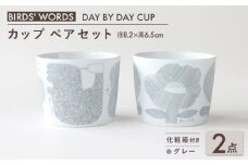 【美濃焼】 カップ ペアセット ＜BIRDS' WORDS＞ DAY BY DAY CUP [BIRDS&FLOWERS] グレー 瑞浪市 / FLYWAY [AZCC014]