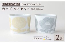 【美濃焼】 カップ ペアセット ＜BIRDS' WORDS＞ DAY BY DAY CUP [FLOWERS] イエロー × グレー 瑞浪市 / FLYWAY [AZCC010]