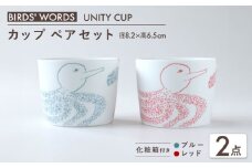 【美濃焼】　カップ ペアセット ＜BIRDS' WORDS / UNITY＞ YOSHIKO CUP ブルー × レッド 瑞浪市 / FLYWAY [AZCC022]