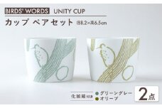 【美濃焼】　カップ ペアセット ＜BIRDS' WORDS / UNITY＞ NAOKO CUP グリーングレー × オリーブ 瑞浪市 / FLYWAY [AZCC024]