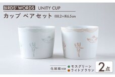 【美濃焼】　カップ ペアセット ＜BIRDS' WORDS / UNITY＞ TOMOTAKE CUP モスグリーン × ライトブラウン 瑞浪市 / FLYWAY [AZCC023]