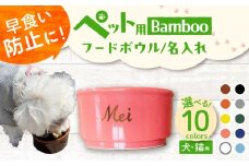 【美濃焼】 名入れ / 色が選べる 陶器製ペット用フードボウル 名入れ ゴールド Bamboo プレーン pet159 瑞浪市 / ながしまプランニングオフィス エサ入れ 餌皿 犬 猫 [AZBM190]