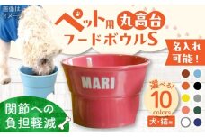 【美濃焼】 名入れ / 色が選べる 陶器製ペット用フードボウル 凹みロゴ アルファベット 丸高台S pet94 瑞浪市 / ながしまプランニングオフィス エサ入れ 餌皿 犬 猫 [AZBM112]