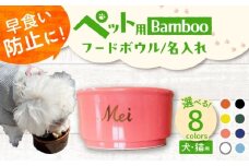 【美濃焼】 名入れ / 色が選べる 陶器製ペット用フードボウル ゴールド Bamboo 早食い防止 pet131 瑞浪市 / ながしまプランニングオフィス エサ入れ 餌皿 犬 猫 [AZBM154]