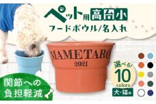 【美濃焼】 名入れ / 色が選べる 陶器製ペット用フードボウル name&number 高台 小 pet93 瑞浪市 / ながしまプランニングオフィス エサ入れ 餌皿 犬 猫 [AZBM110]