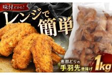 【冷凍】 恵那どりの手羽先 唐揚げ 1kg×1パック レンジ調理OK! 瑞浪市 / トーノーデリカ 鶏肉 大容量 味付け [AZBJ001]