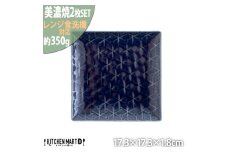 【美濃焼】 旅籠 網代17角皿 藍 2枚セット 瑞浪市 / JS企画 小田陶器 皿 小皿 プレート [AZAZ191]