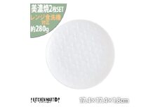 【美濃焼】 旅籠 網代17丸皿 白 2枚セット 瑞浪市 / JS企画 小田陶器 皿 小皿 プレート [AZAZ193]