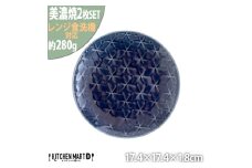 【美濃焼】 旅籠 網代17丸皿 藍 2枚セット 瑞浪市 / JS企画 小田陶器 皿 小皿 プレート [AZAZ194]