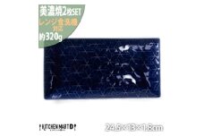 【美濃焼】 旅籠 網代24長角皿 藍 2枚セット 瑞浪市 / JS企画 小田陶器 皿 小皿 プレート [AZAZ197]