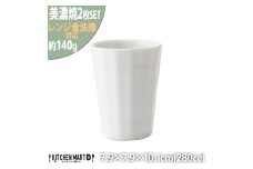 【美濃焼】 フリル ロングタンブラー 2個セット ホワイト 瑞浪市 / JS企画 小田陶器 セット 食器 コップ カップ タンブラー [AZAZ248]