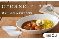 【美濃焼】 miyama. カレーとパスタのうつわ クリース 白磁 2個 瑞浪市 / ミヤマプランニング 食器 皿 プレート [AZCM052]