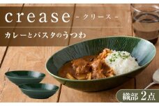 【美濃焼】 miyama. カレーとパスタのうつわ クリース 織部 2個 瑞浪市 / ミヤマプランニング 食器 皿 プレート [AZCM053]