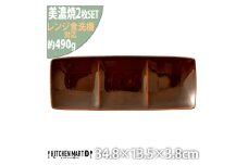 【美濃焼】 Freeto 3プレート アメ釉 2枚セット 瑞浪市 / JS企画 小田陶器 皿 プレート 長皿 [AZAZ234]