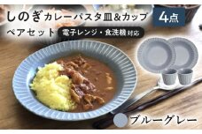 【美濃焼/みずなみ焼】 しのぎ カレーパスタ皿＆カップ 各2個 ブルーグレー ペアセット 瑞浪市 / 山喜製陶 プレート マルチカップ 食器 [AZCP004]