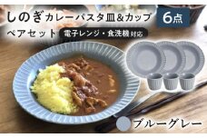 【美濃焼/みずなみ焼】 しのぎ カレーパスタ皿＆カップ 各3個 ブルーグレー 6点セット 瑞浪市 / 山喜製陶 プレート マルチカップ 食器 [AZCP006]