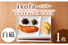 【美濃焼】 グッドデザイン賞受賞 miyama. 箸置き付仕切り皿 isola(イゾラ) パレットプレートL 白磁 1枚 瑞浪市 / ミヤマプランニング 食器 プレート 仕切り皿 [AZCM006]