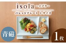 【美濃焼】 グッドデザイン賞受賞 miyama. 箸置き付仕切り皿 isola(イゾラ) パレットプレートL 青磁 1枚 瑞浪市 / ミヤマプランニング 食器 プレート 仕切り皿 [AZCM008]