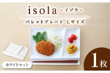 【美濃焼】 グッドデザイン賞受賞 miyama. 箸置き付仕切り皿 isola(イゾラ) パレットプレートL ホワイトマット 1枚 瑞浪市 / ミヤマプランニング 食器 機能食器 プレート [AZCM018]