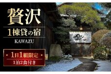 1日1組限定 丸っと1棟貸の宿 KAWAZU 1泊2食付きペア 宿泊券 岐阜県・庭の登録記念物に泊まれる 瑞浪市 [AZAP001]