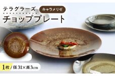 【美濃焼】 テラグラーズ チョッププレート キャラメリゼ 1客 瑞浪市 / アワサカ 食器 大皿 プレート [AZAD016]