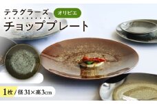 【美濃焼】 テラグラーズ チョッププレート オリビエ 1客 瑞浪市 / アワサカ 食器 大皿 プレート [AZAD017]