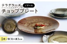 【美濃焼】 テラグラーズ チョッププレート ノアール 1客 瑞浪市 / アワサカ 食器 大皿 プレート [AZAD015]