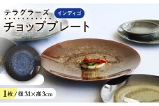 【美濃焼】 テラグラーズ チョッププレート インディゴ 1客 瑞浪市 / アワサカ 食器 大皿 プレート [AZAD018]