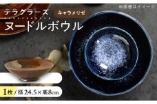 【美濃焼】 テラグラーズ ヌードルボウル キャラメリゼ 1客 瑞浪市 / アワサカ 食器 鉢 ボウル [AZAD008]