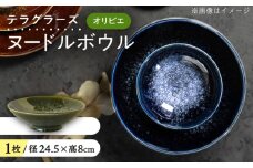 【美濃焼】 テラグラーズ ヌードルボウル オリビエ 1客 瑞浪市 / アワサカ 食器 鉢 ボウル [AZAD009]