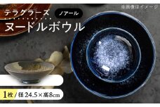 【美濃焼】 テラグラーズ ヌードルボウル ノアール 1客 瑞浪市 / アワサカ 食器 鉢 ボウル [AZAD007]